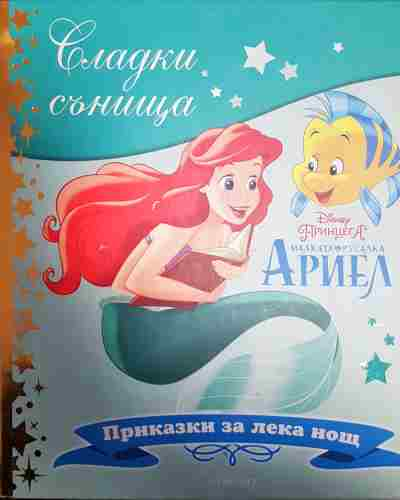 Сладки сънища: Малката русалка Ариел - Дизни