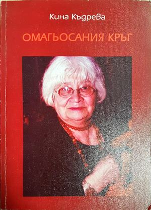 Омагьосания кръг - Кина Къдрева (1272)