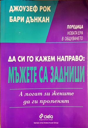 Да си го кажем направо: Мъжете са задници. А могат ли жените да ги променят (4468)