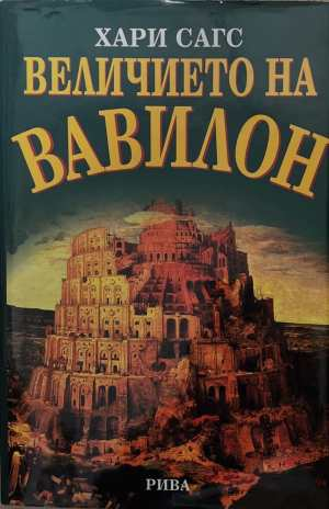 Величието на Вавилон - Хари Сагс