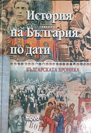 История на България по дати, Българската хроника