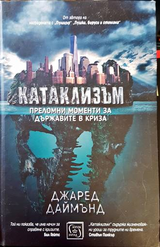 Катаклизъм - Джаред Даймънд - корица
