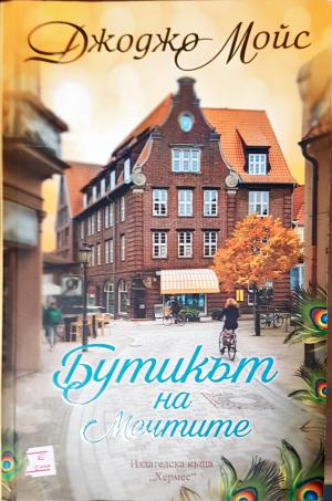 Бутикът на мечтите (4013)