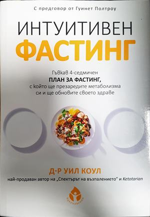 Интуитивен фастинг - Уил Коул