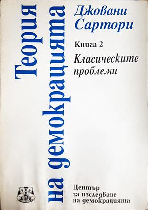 Теория на демокрацията. Книга 1-2 (3170)