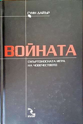 Войната: Смъртоносната игра на човечеството - Гуин Дайър