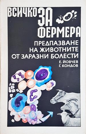 Всичко за фермера: Предпазване на животните от заразни болести (1288)