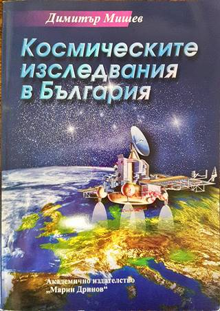 Космическите изследвания в България - корица