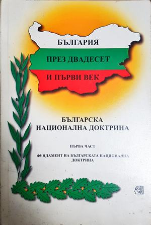 България през двадесет и първи век. Част 1: Фундамент на Българската национална доктрина (2530)