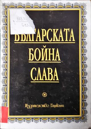 Българската бойна слава (3826)
