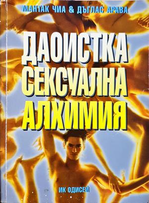 Даоистка сексуална алхимия - Мантак Чиа, Дъглас Арава