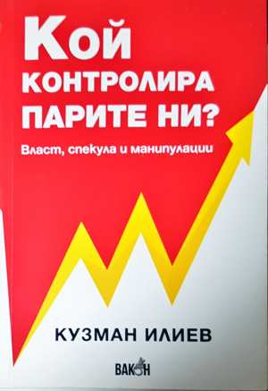 Кой контролира парите ни? (2504)