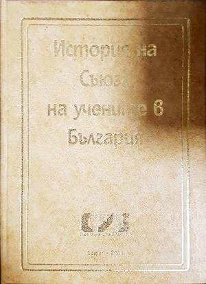История на Съюза на учените в България - корица