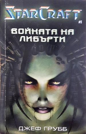 StarCraft Кн. 1: Войната на Либърти - Джеф Груб