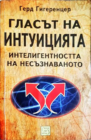 Гласът на интуицията - Герд Гигеренцер