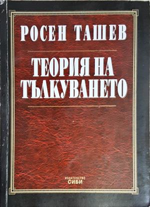 Теория на тълкуването (1627)