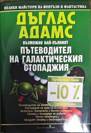 Възможно най-пълният Пътеводител на галактическия стопаджия (3192)