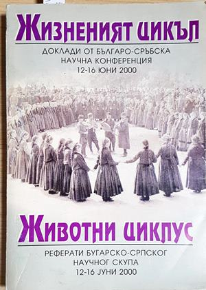 Жизненият цикъл / Животни циклус. Доклади от Българо-сръбска научна конференция 2000 - Сборник (279)