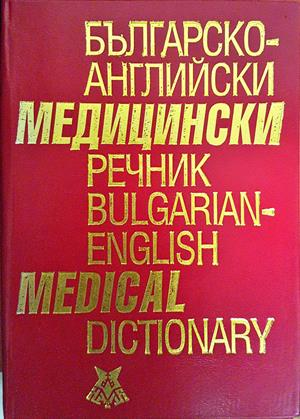 Българско-английски медицински речник / Bulgarian-English Medical Dictionary (1092)