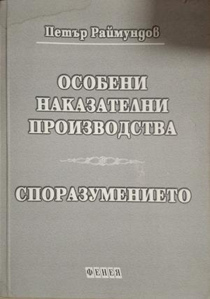 Особени наказателни производства. Споразумението - Петър Раймундов