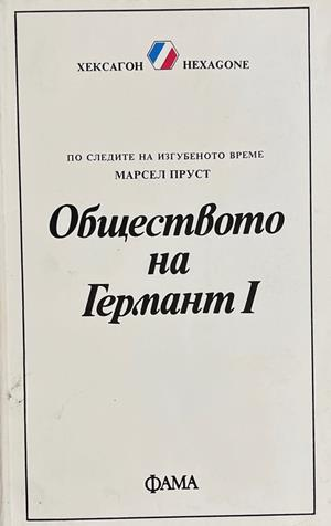 Обществото на Германт. Книга 1-2 (4785)