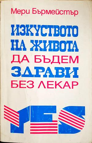 Изкуството на живота да бъдем здрави без лекар – Мери Бърмейстър
