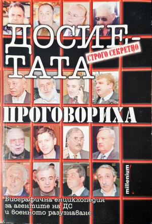 Досиетата проговориха (2499)