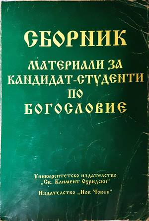 Материали за кандидат-студенти по богословие - Сборник