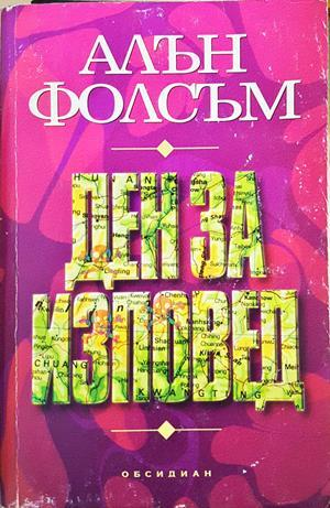 Ден за изповед (5256)