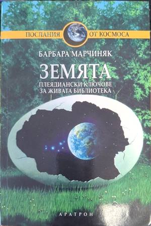 Земята - Барбара Марчиняк