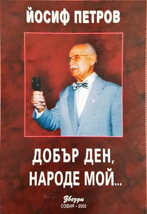 Добър ден, народе мой... - Йосиф Петров - корица