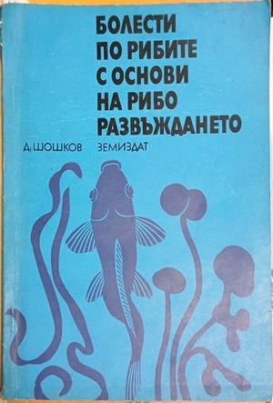 Корица на Болести по рибите с основи на риборазвъждането
