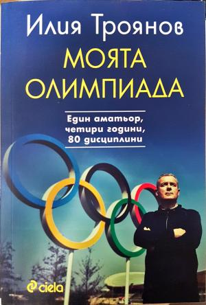 Моята олимпиада (2871)