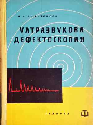 Ултразвукова дефектоскопия (2322)