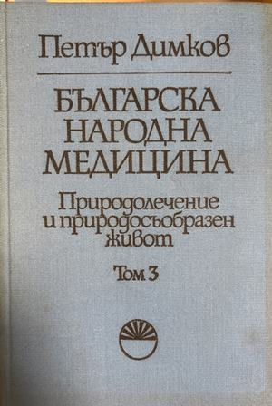 Българска народна медицина. Природолечение и природосъобразен живот. Том 1-3 (3059)