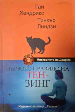 Първото правило на Тен-Зинг - Гай Хендрикс, Тинкър Линдзи