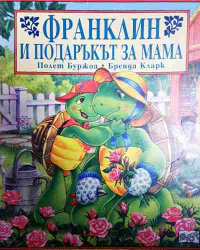 Франклин и подаръкът за мама - Полет Буржоа, Бренда Кларк