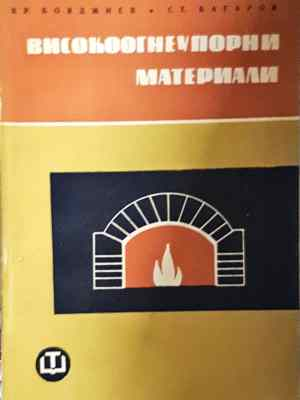 Високоогнеупорни материали (2316)