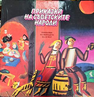 Приказки на съветските народи: Приказки на народите на РСФСР (1762)
