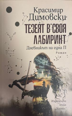 Тезеят в своя лабиринт - Красимир Димовски