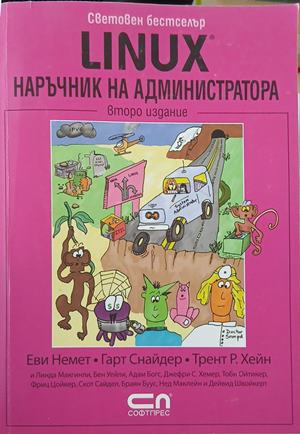 Linux. Наръчник на администратора, предна корица