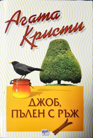 Джоб, пълен с ръж (4848)