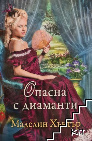 Корица на книгата Опасна с диаманти от Маделин Хънтър