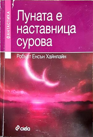 Луната е наставница сурова - Робърт Хайнлайн