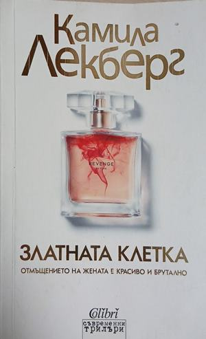 Златната клетка - Камила Лекберг