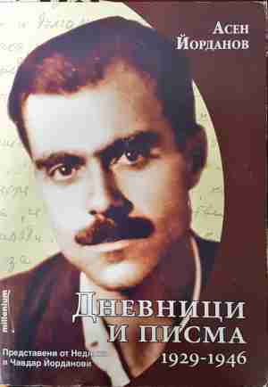 Дневници и писма 1929-1946 - Асен Йорданов
