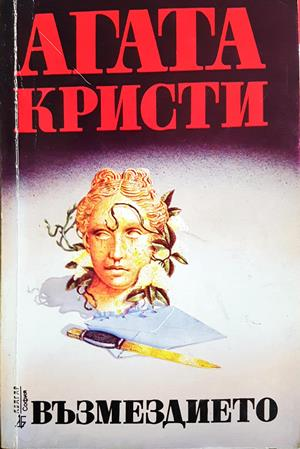 Възмездието – Агата Кристи