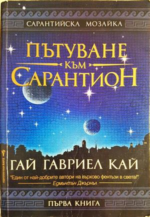 Пътуване към Сарантион - Гай Гавриел Кай