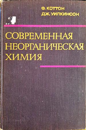 Современная неорганическая химия. Том 1 (391)