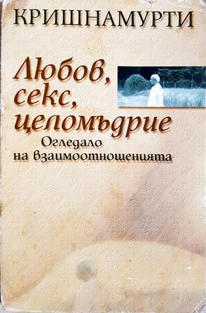 Любов, секс, целомъдрие - Кришнамурти